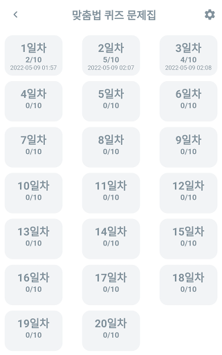 Android application 맞춤법 퀴즈 문제집 - 띄어쓰기, 맞춤법, 국어, 한글 screenshort
