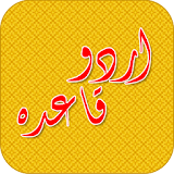 Urdu Qaida Alif Bay Pay Adfree icon