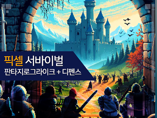 Android application 픽셀서바이벌 screenshort
