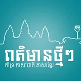 Cambodia News icon