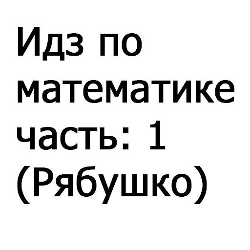 Решение ИДЗ Рябушко часть: 1 logo