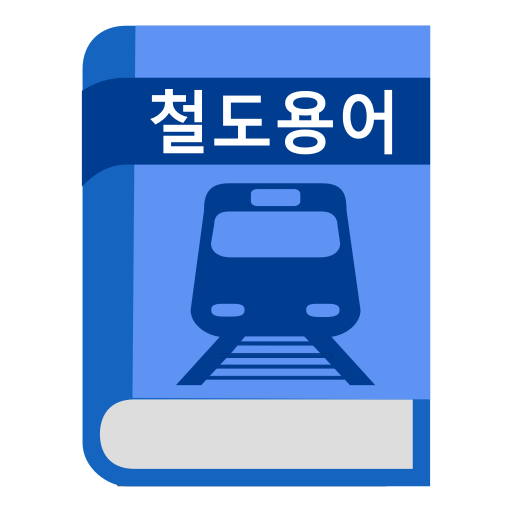 철도 용어 사전 logo