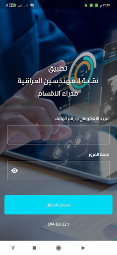 Android application نقابة المهندسين/ مدراء الأقسام screenshort