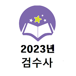 Icoonafbeelding voor 2023년 검수사 기출문제