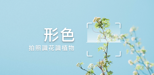 形色 拍照識花識別植物 Google Play 應用程式