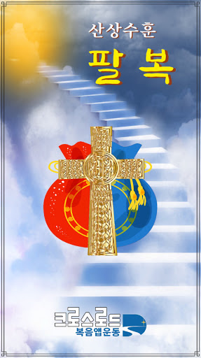 Android application 성경게임 팔복 screenshort