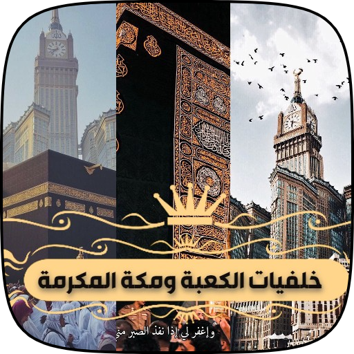 خلفيات الكعبة ومكة المكرمة