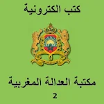 Cover Image of Download مكتبة العدالة المغربية 2  APK