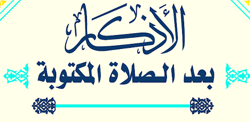 Android application أذكار بعد الصلاة screenshort