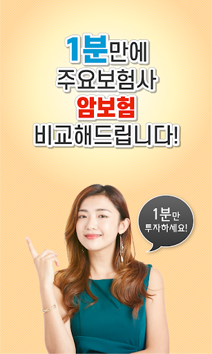 Android application 암보험 납입면제 초간편 사은품 무갱신 간편심사 70대 screenshort