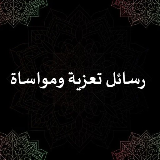 رسائل تعزية ومواساة logo