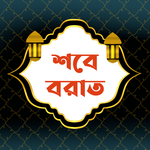 শবে বরাত | Sobe Borat Download on Windows