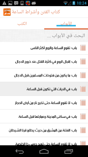 شرح حديث باب تقوم الساعة والروم أكثر الناس