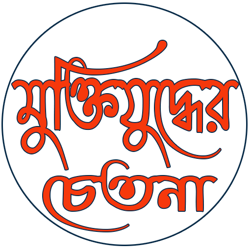 Android application মুক্তিযুদ্ধের চেতনা screenshort