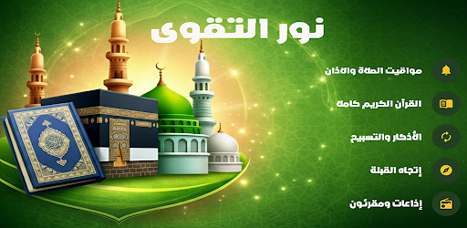 نورالتقوى- آذان الصلاة والقرآن