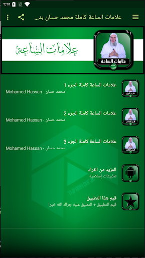 علامات الساعة كاملة محمد حسان بدون أنترنت