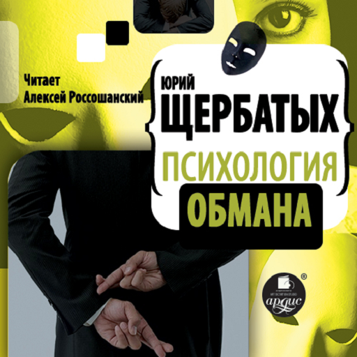 Психология обмана. Аудиокнига logo