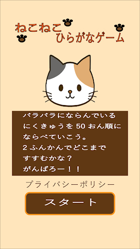 Android application ねこねこひらがなゲーム screenshort