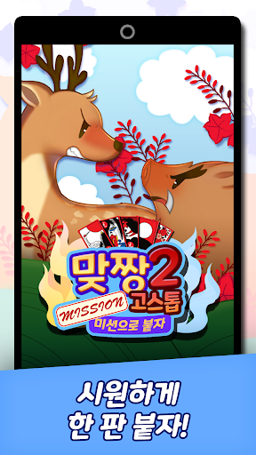 Android application 맞짱 고스톱2: 미션으로 붙자! screenshort