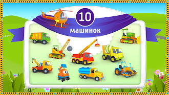 Game screenshot Лева и Машинки: детские игры hack