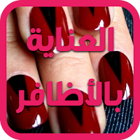 طرق العناية بالأظافر