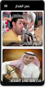 جميع اغاني اليمني عمر الهدار