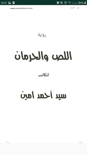اللص والحرمان - سيد أحمد أمين Screen 3