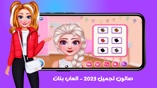 صالون تجميل 2023 - العاب بنات