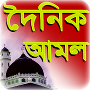 দৈনিক ইসলামিক আমল  - Doinik Amol