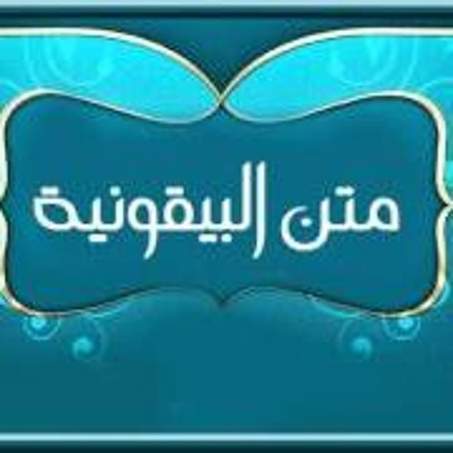 متن المنظومة البيقونية كاملة Scarica su Windows
