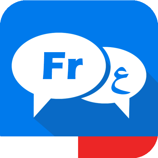 قاموس فرنسي عربي 5.0 Icon