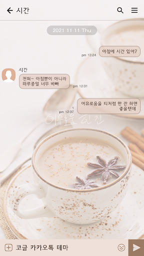 카카오톡 테마 - 여유로움 한 잔_시나몬티 Screen 3