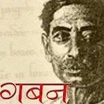 Cover Image of ダウンロード Gaban by Premchand in Hindi 1.0 APK