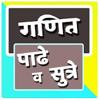 Marathi Padhe | गणित पाढे व सुत्रे