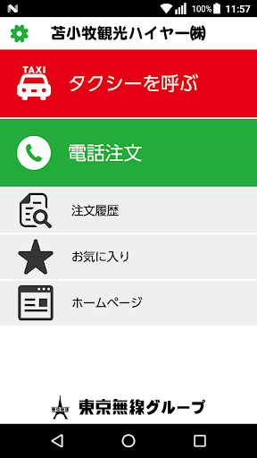 Android application 苫小牧観光ハイヤーアプリ screenshort