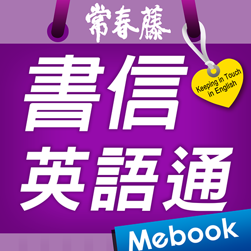 書信英語通 logo