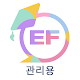 EF매니저(edufamily) Windows'ta İndir
