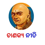 ଓଡଠଆ ଚାଣକ୍ୟ ନୀତଠ - Odia Chanakya Niti icon