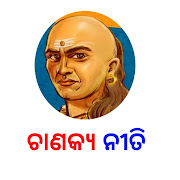 ଓଡିଆ ଚାଣକ୍ୟ ନୀତି - Odia Chanakya Niti
