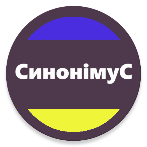 Словник Синонімів - усі синоні  Icon