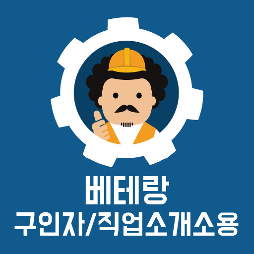 베테랑 일용직 구인자/직업소개소용 logo