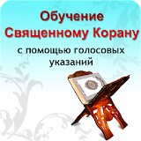 Коран с указаниями на русском icon