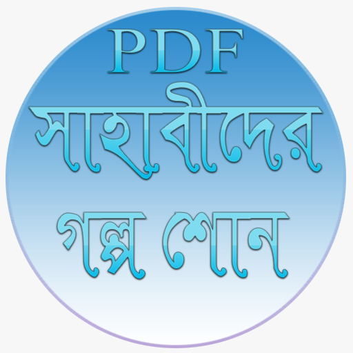 সাহাবীদের গল্প শোন পিডিএপ Screen 2