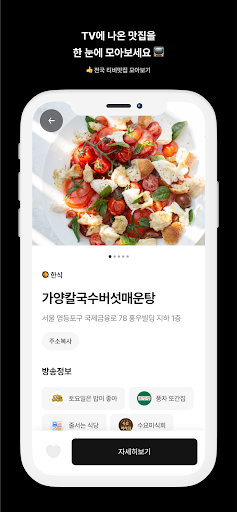 tv맛집 - 티비 맛집을 한눈에! Screen 2