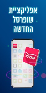 שופרסל App Screenshot