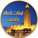 أوقات الصلاة بالمغرب ? 2017 icon