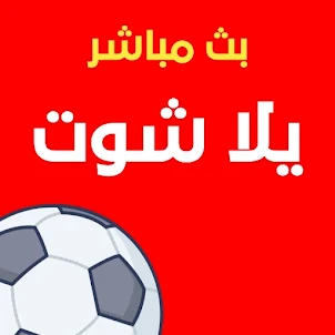 يلا شوت بث مباشرللمباريات