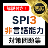 SPI3 非言語能力 2018年 新卒 テストセン゠ー 対堜 icon