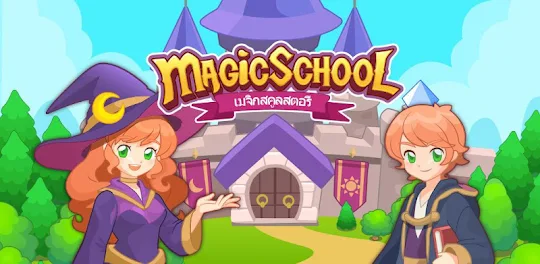 เมจิกสคูลสตอรี (Magic School S