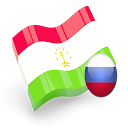 Русско таджикский cловарь 